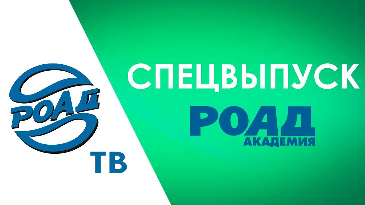 Где учиться автодилеру? Специальный выпуск о новом формате Академии РОАД 2021. Расписание. 12+