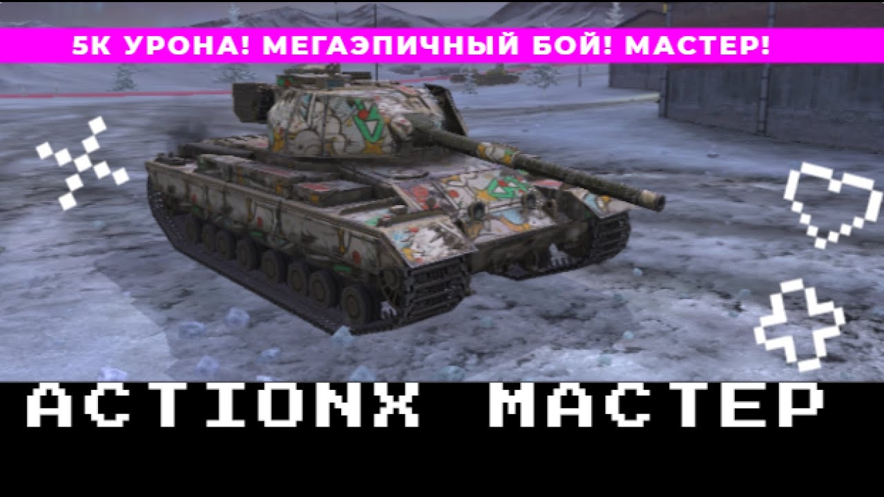 МАСТЕР НА  ACTION X! БОЙ НА 5К УРОНА! МЕГАЭПИЧНЫЙ БОЙ
