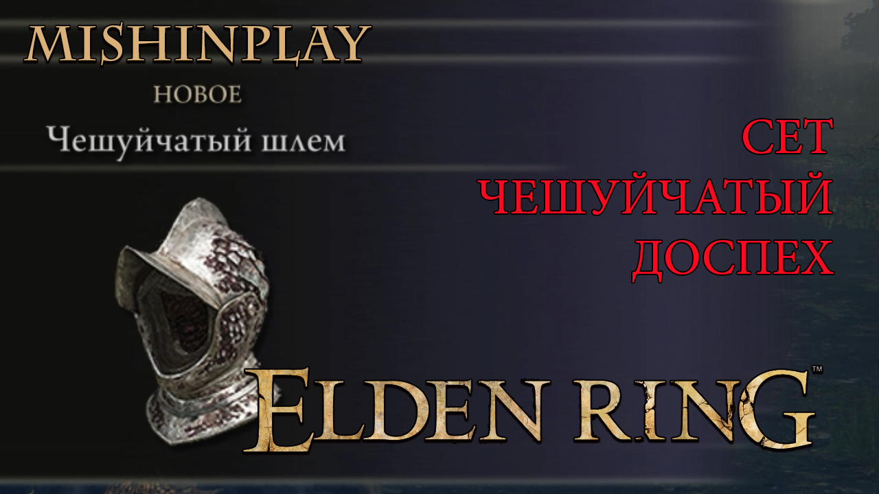 Elden Ring Сет Чешуйчатый доспех