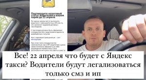 Все! Яндекс такси 22 апреля доступа больше нет к заказам? Водители только смз и ип! Что будет такси?
