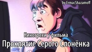 Киногрехи у фильма "Проклятие Серого Слонёнка", где-то за 12 минут