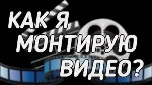 Как я монтирую видео?