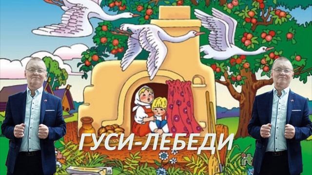 Гуси-лебеди русская народная сказка в моём исполнении