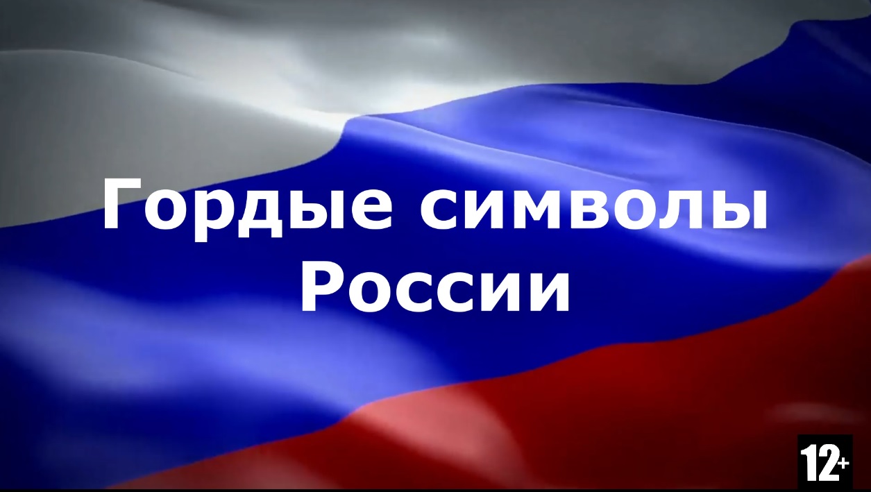 Гордые символы России