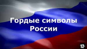 Гордые символы России