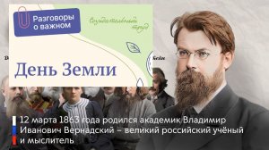 "Разговоры о важном" - "День земли": В.И. Вернадский