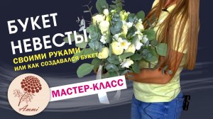 Свадебный букет своими руками.mp4
