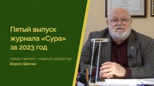 Новый, пятый выпуск журнала «Сура» за 2023 год представляет главный редактор Борис Шигин