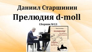 Прелюдия d-moll (Сборник №13) Даниил Старшинин