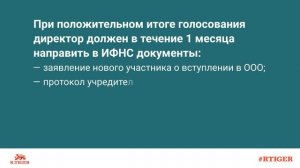 Как добавить учредителя в ООО?