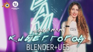Сделала атмосферный город в стиле Cyberpunk, изучаю Blender и UE5, 3d моделирование и анимация, VFX