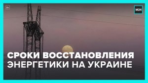В "Укрэнерго" рассказали о сроках восстановления энергоснабжения Украины - Москва 24