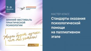 Стандарты оказания психологической помощи на паллиативном этапе