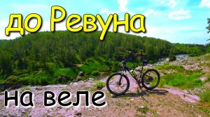 До Ревуна на велосипеде.