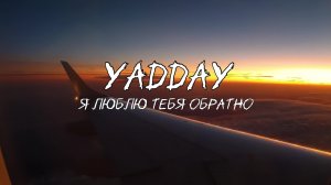 YADDAY - Я люблю тебя обратно (Album DON'T FORGET 2)
