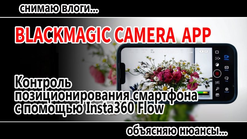 Контроль позиционирования смартфона при помощи Insta360 Flow