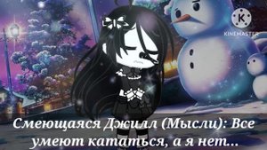 Меме: ?️По льду?️ || Крипипаста || ?Смеющийся Джек и Смеющаяся Джилл? || Gacha club (Идея не моя)
