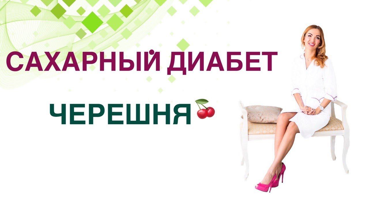 Сахарный диабет. Диета. Черешня: польза и вред при диабете? Эндокринолог, диетолог Ольга Павлова.