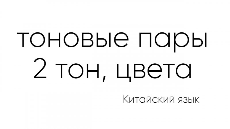 Цвета на китайском. Восходящий тон. Как эффективно запоминать тона китайского языка.