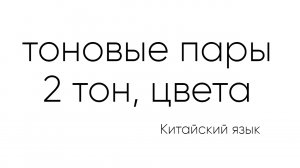 Цвета на китайском. Восходящий тон. Как эффективно запоминать тона китайского языка.