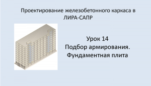 Ж.б. каркас в Lira Sapr. Урок 14. Подбор армирования. Фундаментная плита.