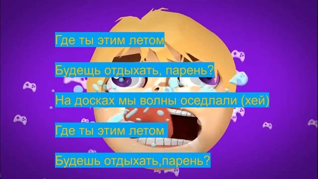 ПЕСНЯ МАЙАМИ С ТЕКСТОМ смотреть онлайн