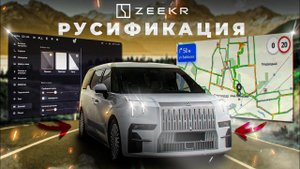 Русификация Zeekr 009 с задним экраном и панелью приборов.