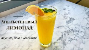 Апельсиновый лимонад, вкуснее Фанты _ Полезная газировка (готовим в домашних условиях)