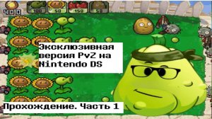 Растения против Зомби на Nintendo DS! Прохождение! Часть 1. Знакомство с портом и новой лужайкой