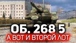 Лот №2 «С молотка!» за СВОБОДНЫЙ ОПЫТ  ОБЗОР: Объект 268 Вариант 5