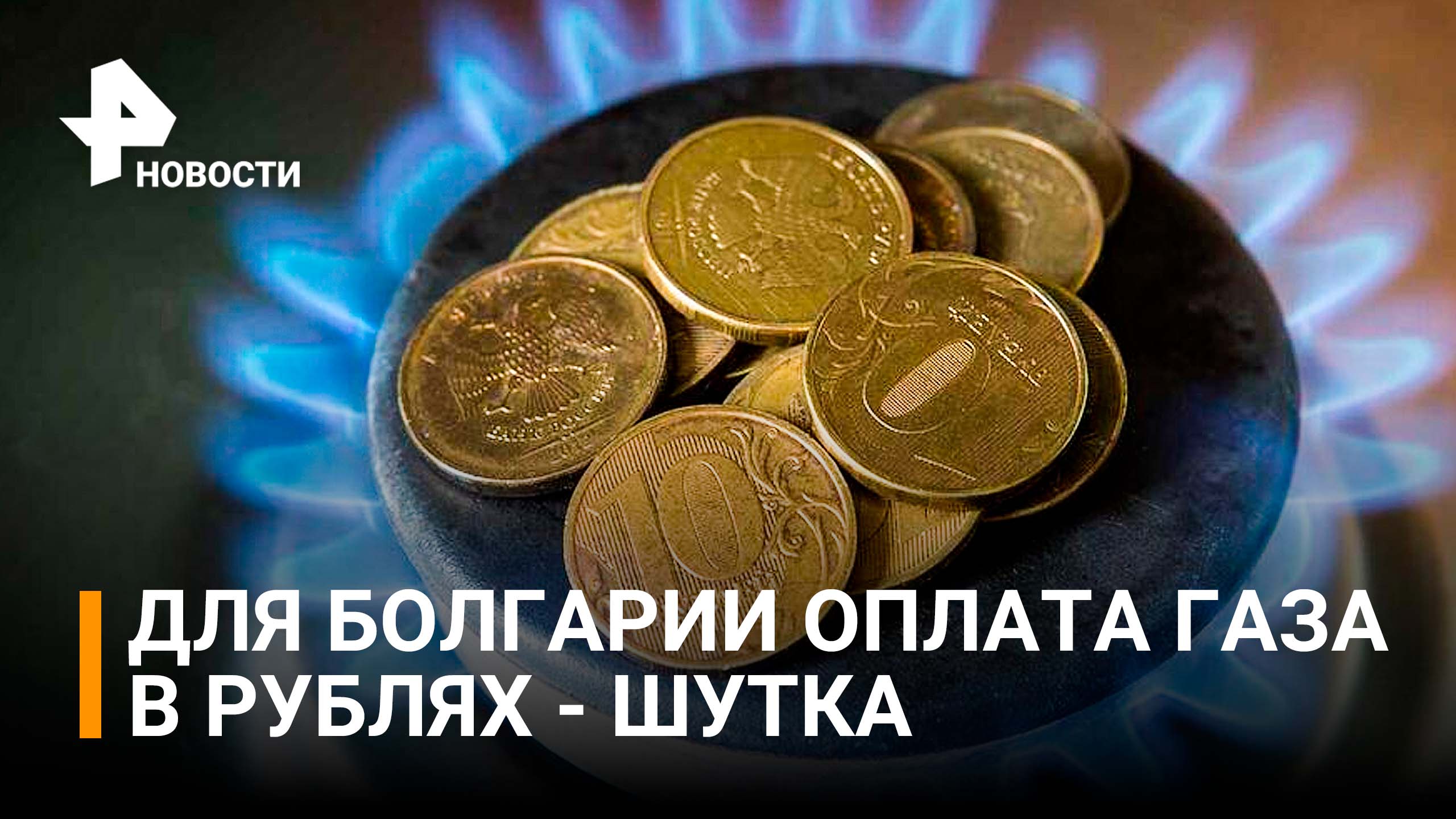 В Болгарии приняли за шутку письмо об оплате российского газа в рублях / РЕН Новости