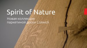 Коллекция паркетной доски Coswick - Spirit of Nature