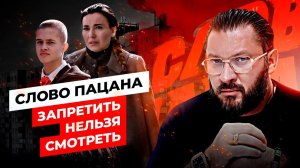 Слово пацана: стоит ли запрещать детям современный контент?