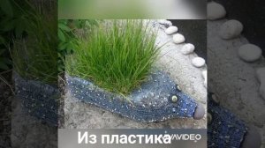 Как красиво оформить свой сад!Какие бордюры подобрать.