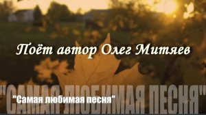 Самая любимая песня