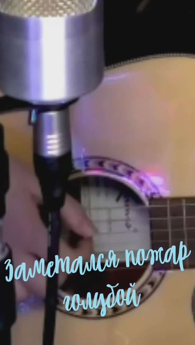 Заметался пожар голубой - С. Есенин (кавер Nastasya) смотреть онлайн