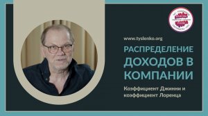 Распределение доходов в компании. Коэффициент Джинни и коэффициент Лоренца.