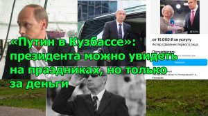 «Путин в Кузбассе»: президента можно увидеть на праздниках, но только за деньги