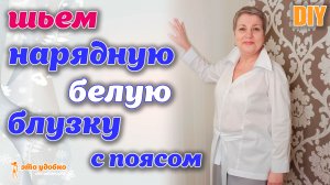 DIY / Шьем нарядную белую блузку с поясом из натуральной ткани. Моделирование и пошив.