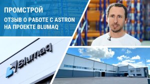 Складской комплекс Blumaq, г. Санкт-Петербург