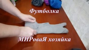 МИРоваЯ хозяйка / Как сложить одежду / Футболка с длинным рукавом /