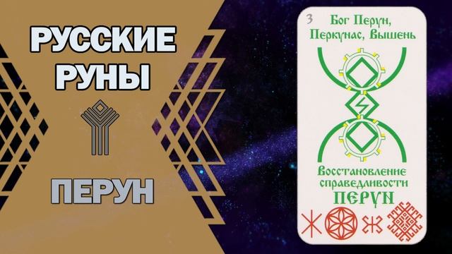 Русские руны: руна Перун