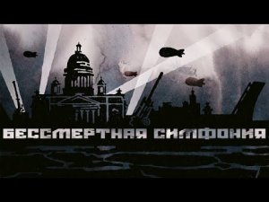 Бессмертная симфония ч. 1