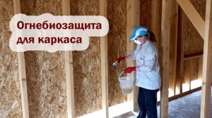 Обрабатываем каркас дома огнебиозащитой. Зашили периметр по обвязке