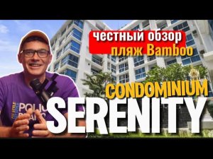 Бюджетное кондо на севере Паттайи. Serenity condo обзор и популярный бичклаб Bamboo beach с файершоу