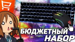 НОВЫЙ БЮДЖЕТНЫЙ НАБОР ГЕЙМЕРА С ALIEXPRESS #4 | КЛАВИАТУРА,МЫШКА,КОВРИК,НАУШНИКИ,МИКРОФОН