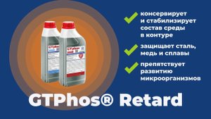 Ингибиторы (присадки) для систем отопления GTPhos Retard