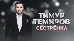Тимур Темиров "Сестрёнка" автор Арсен Касиев
