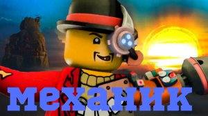 Биография Механика "Ниндзяго"