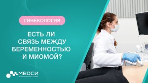 Беременность и миома матки. Связь между беременностью и миомой. Половая жизнь и миома